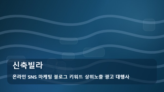 온라인 SNS 마케팅 블로그 키워드 상위노출 광고 대행사 신축빌라 신축빌라 분양 전 꼭 알아야 할 정보 활용법 대표 이미지