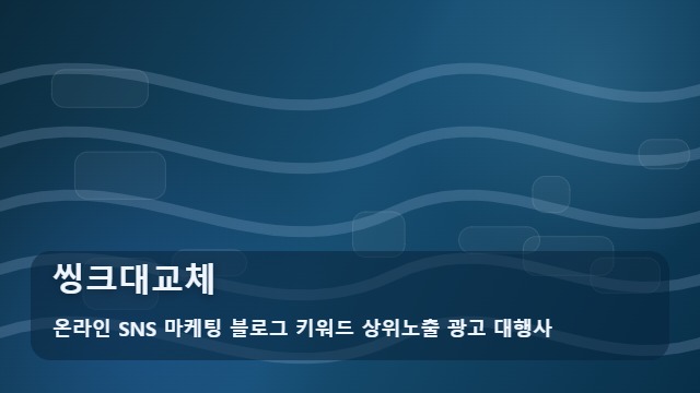 온라인 SNS 마케팅 블로그 키워드 상위노출 광고 대행사 씽크대교체 성공적인 씽크대교체 판단 기준 및 활용법 대표 이미지