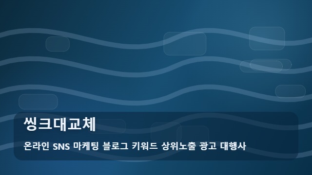 온라인 SNS 마케팅 블로그 키워드 상위노출 광고 대행사 씽크대교체 씽크대교체 준비부터 확인까지 대표 이미지
