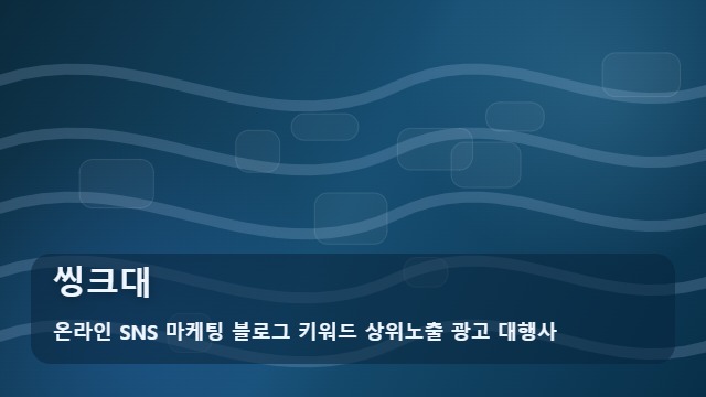 온라인 SNS 마케팅 블로그 키워드 상위노출 광고 대행사 씽크대 씽크대를 알아볼 때 먼저 볼 내용 대표 이미지