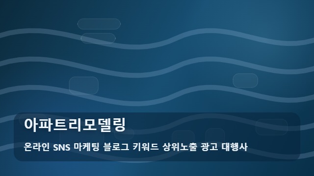 온라인 SNS 마케팅 블로그 키워드 상위노출 광고 대행사 아파트리모델링 아파트리모델링 견적부터 업체 선정까지 가이드 대표 이미지