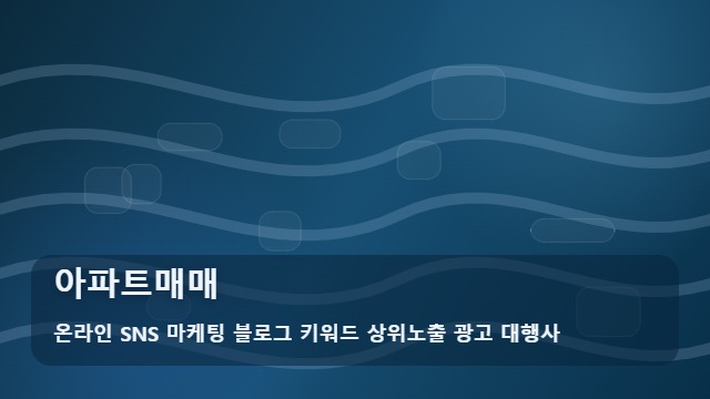온라인 SNS 마케팅 블로그 키워드 상위노출 광고 대행사 아파트매매 아파트매매, 견적을 받기 전에 준비하는 경우 확인 가이드 대표 이미지