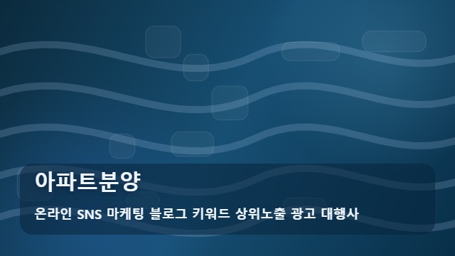 온라인 SNS 마케팅 블로그 키워드 상위노출 광고 대행사 아파트분양 아파트분양 홍보, 예산 최적화 전략 대표 이미지