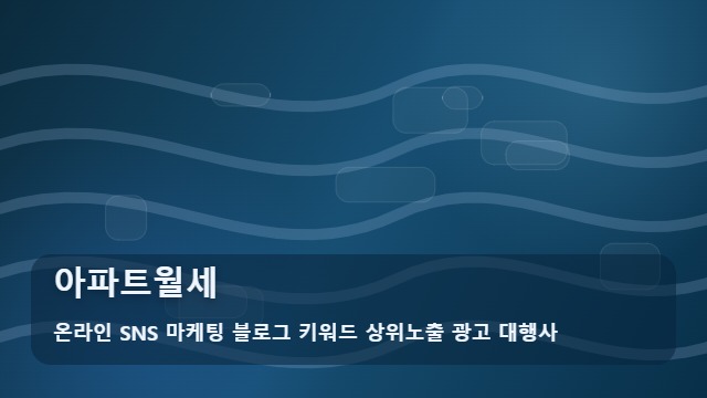 온라인 SNS 마케팅 블로그 키워드 상위노출 광고 대행사 아파트월세 아파트월세 선택 기준 대표 이미지