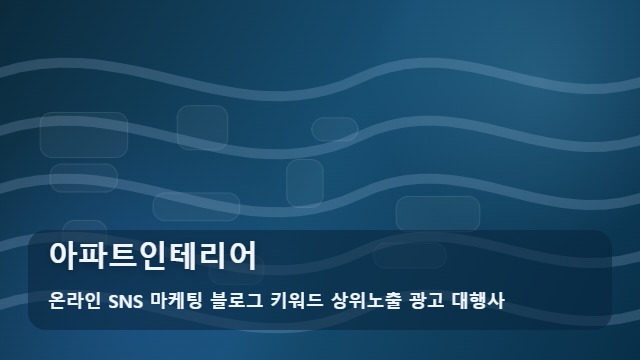 온라인 SNS 마케팅 블로그 키워드 상위노출 광고 대행사 아파트인테리어 아파트인테리어 잘하는 곳, 선택 기준은? 대표 이미지