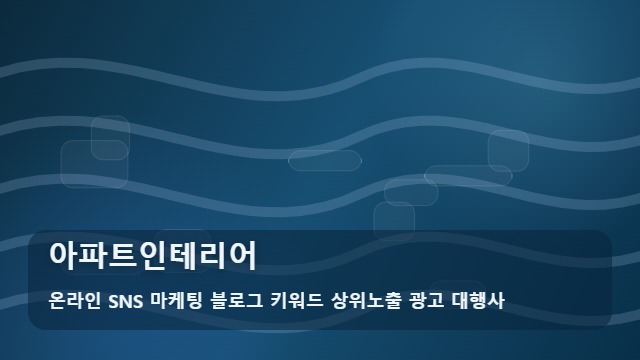 온라인 SNS 마케팅 블로그 키워드 상위노출 광고 대행사 아파트인테리어 아파트인테리어 실패 줄이는 판별법 대표 이미지