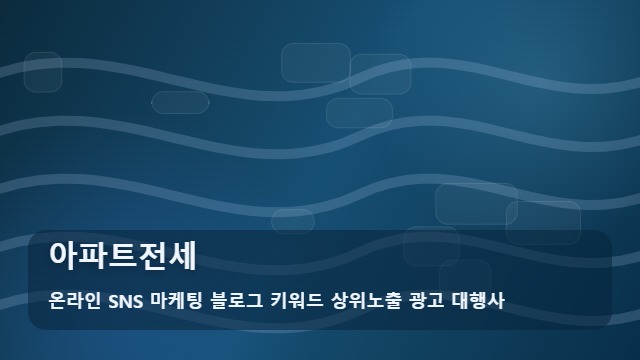 온라인 SNS 마케팅 블로그 키워드 상위노출 광고 대행사 아파트전세 아파트전세 핵심 체크포인트 대표 이미지