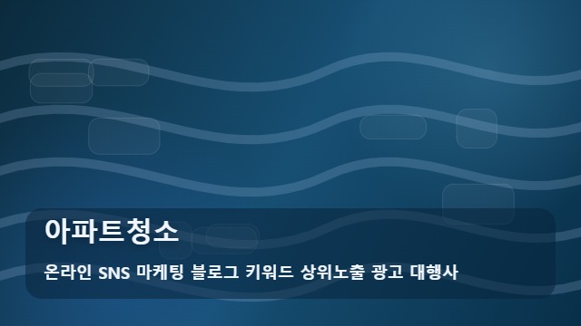 온라인 SNS 마케팅 블로그 키워드 상위노출 광고 대행사 아파트청소 상황별 아파트청소 성공 비법! 가이드 대표 이미지