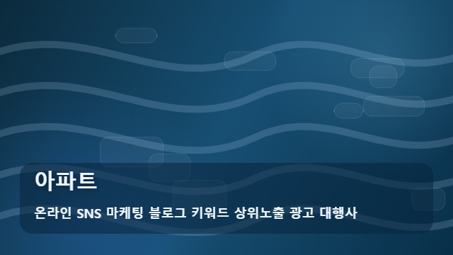 온라인 SNS 마케팅 블로그 키워드 상위노출 광고 대행사 아파트 아파트를 알아볼 때 먼저 볼 내용 대표 이미지