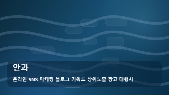 온라인 SNS 마케팅 블로그 키워드 상위노출 광고 대행사 안과 안과 핵심 체크포인트 대표 이미지
