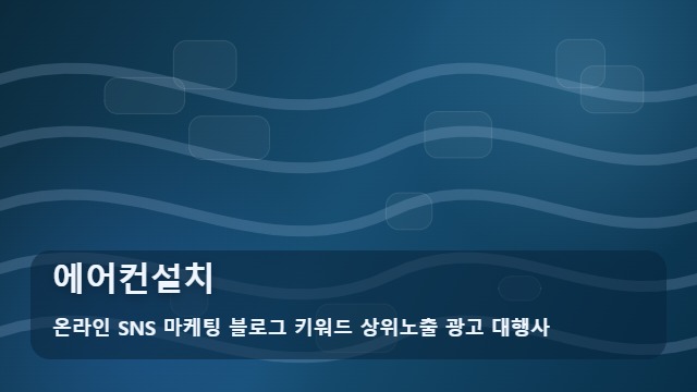 온라인 SNS 마케팅 블로그 키워드 상위노출 광고 대행사 에어컨설치 잘못된 에어컨설치 피하려면? 주의점 대표 이미지