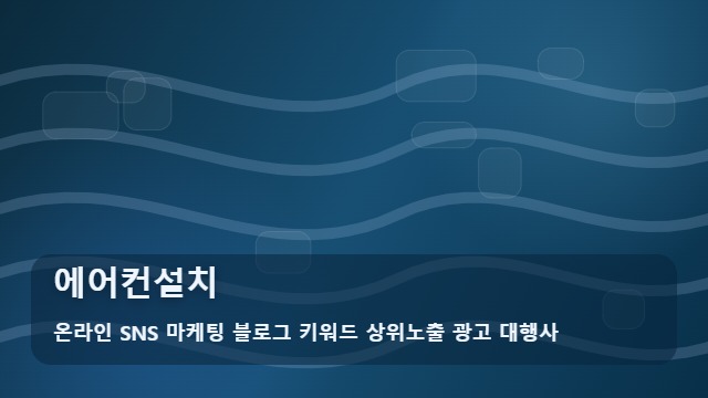 온라인 SNS 마케팅 블로그 키워드 상위노출 광고 대행사 에어컨설치 에어컨설치 비용 고민? 판단법 대표 이미지