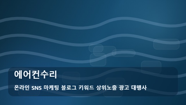 온라인 SNS 마케팅 블로그 키워드 상위노출 광고 대행사 에어컨수리 에어컨수리 자가 조치 vs 전문가 의뢰 비교와 활용법 대표 이미지