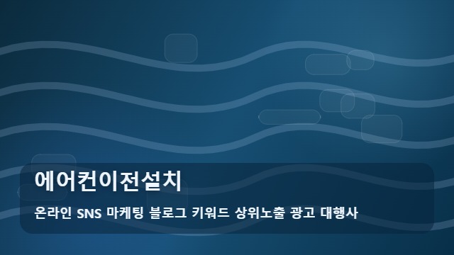 온라인 SNS 마케팅 블로그 키워드 상위노출 광고 대행사 에어컨이전설치 에어컨이전설치 실패 없는 단계는? 가이드 대표 이미지