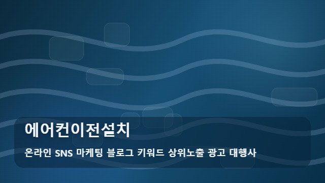 온라인 SNS 마케팅 블로그 키워드 상위노출 광고 대행사 에어컨이전설치 에어컨이전설치 전 꼭 확인할 점은? 대표 이미지