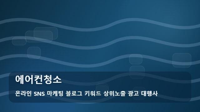 온라인 SNS 마케팅 블로그 키워드 상위노출 광고 대행사 에어컨청소 에어컨청소 실수 방지 체크리스트와 대표 이미지