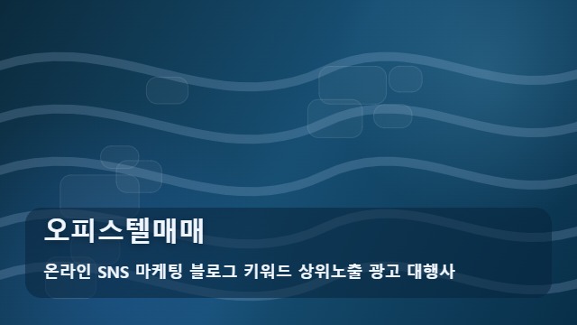 온라인 SNS 마케팅 블로그 키워드 상위노출 광고 대행사 오피스텔매매 오피스텔매매 시 실수 줄이는 법과 정보 선별법 대표 이미지