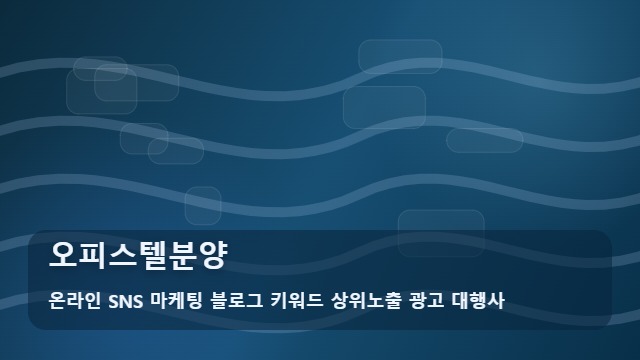 온라인 SNS 마케팅 블로그 키워드 상위노출 광고 대행사 오피스텔분양 오피스텔분양 자주 묻는 핵심 질문 대표 이미지