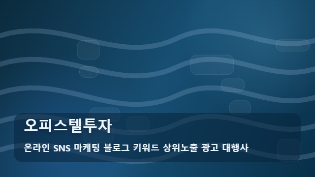 온라인 SNS 마케팅 블로그 키워드 상위노출 광고 대행사 오피스텔투자 오피스텔투자 시 주의점? 조언 대표 이미지