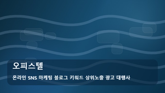 온라인 SNS 마케팅 블로그 키워드 상위노출 광고 대행사 오피스텔 오피스텔 선택 가이드 분석 대표 이미지