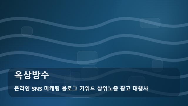 온라인 SNS 마케팅 블로그 키워드 상위노출 광고 대행사 옥상방수 옥상방수 날림 시공 방지법 실무 가이드 대표 이미지