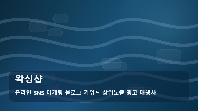 온라인 SNS 마케팅 블로그 키워드 상위노출 광고 대행사 왁싱샵 왁싱샵, 현장 확인 포인트 대표 이미지