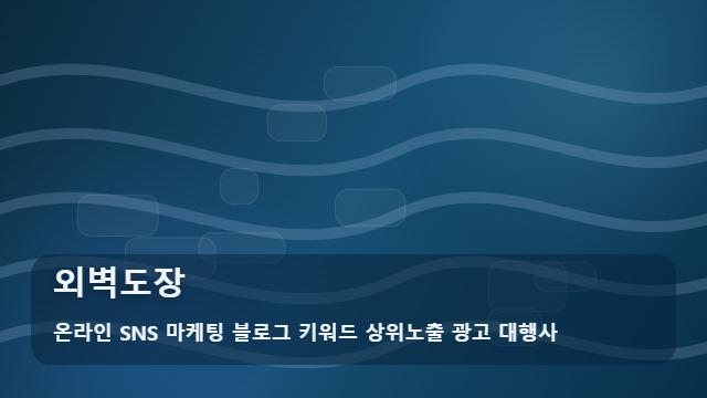 온라인 SNS 마케팅 블로그 키워드 상위노출 광고 대행사 외벽도장 외벽도장 준비부터 확인까지 대표 이미지