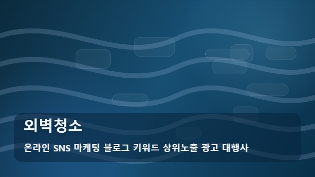 온라인 SNS 마케팅 블로그 키워드 상위노출 광고 대행사 외벽청소 외벽청소 전 체크리스트 대표 이미지