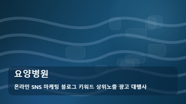 온라인 SNS 마케팅 블로그 키워드 상위노출 광고 대행사 요양병원 요양병원 비교 5가지 핵심 대표 이미지