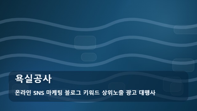 온라인 SNS 마케팅 블로그 키워드 상위노출 광고 대행사 욕실공사 욕실공사 실패 안 하려면? 핵심 가이드 대표 이미지