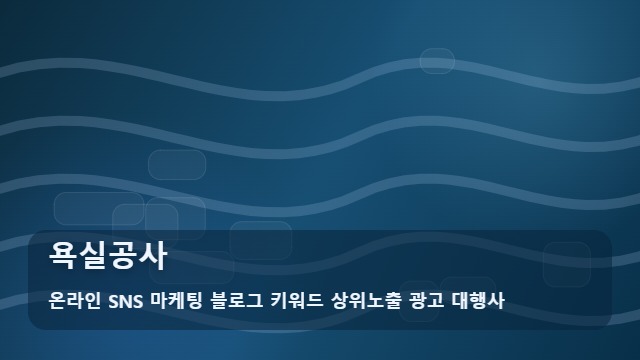온라인 SNS 마케팅 블로그 키워드 상위노출 광고 대행사 욕실공사 성공적인 욕실공사를 위해 꼭 확인해야 할 핵심 3가지 대표 이미지