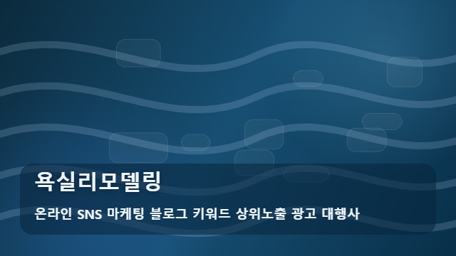 온라인 SNS 마케팅 블로그 키워드 상위노출 광고 대행사 욕실리모델링 욕실리모델링 전 필수 확인 Q&A 대표 이미지