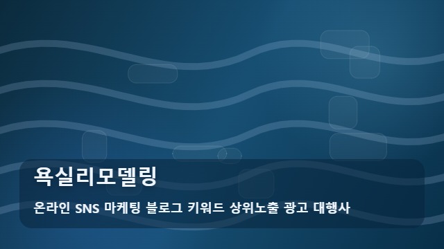 온라인 SNS 마케팅 블로그 키워드 상위노출 광고 대행사 욕실리모델링 욕실리모델링 핵심 체크포인트 대표 이미지