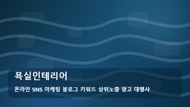 온라인 SNS 마케팅 블로그 키워드 상위노출 광고 대행사 욕실인테리어 욕실인테리어 성공을 보장하는 6가지 시공 단계 가이드 대표 이미지