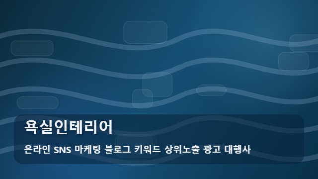 온라인 SNS 마케팅 블로그 키워드 상위노출 광고 대행사 욕실인테리어 욕실인테리어, 견적을 받기 전에 준비하는 경우 확인 가이드 대표 이미지