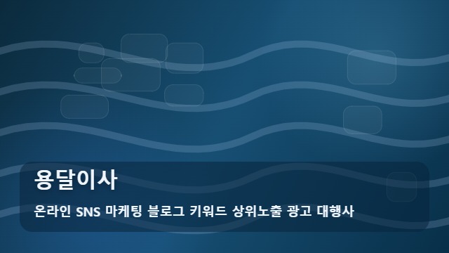 온라인 SNS 마케팅 블로그 키워드 상위노출 광고 대행사 용달이사 실패 없는 용달이사 선택법 분석 대표 이미지