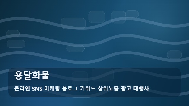 온라인 SNS 마케팅 블로그 키워드 상위노출 광고 대행사 용달화물 용달화물 실전 노하우 및 선택 기준 대표 이미지