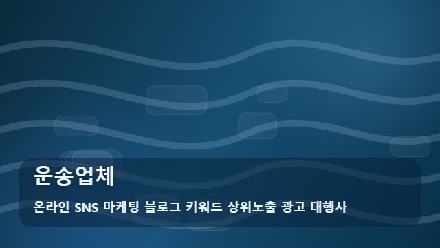 온라인 SNS 마케팅 블로그 키워드 상위노출 광고 대행사 운송업체 운송업체 견적 비교 시 활용법 대표 이미지