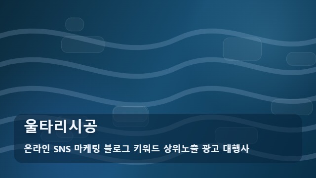 온라인 SNS 마케팅 블로그 키워드 상위노출 광고 대행사 울타리시공 튼튼한 울타리시공, 실패 없는 업체 선택법 대표 이미지