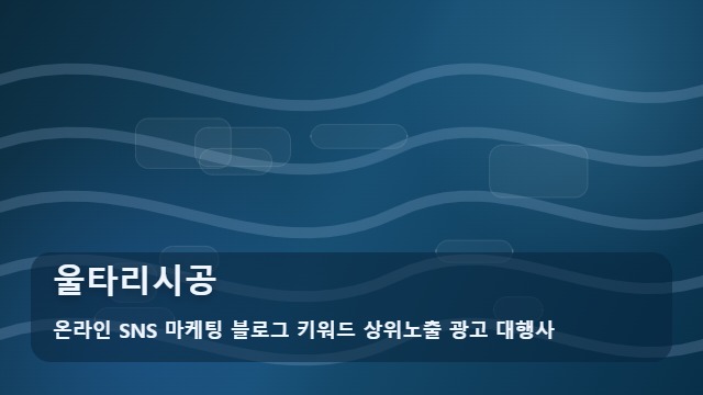 온라인 SNS 마케팅 블로그 키워드 상위노출 광고 대행사 울타리시공 울타리시공 자주 묻는 핵심 질문 대표 이미지