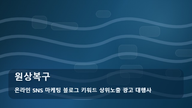 온라인 SNS 마케팅 블로그 키워드 상위노출 광고 대행사 원상복구 원상복구 범위와 비용 차이, 분석한 체크리스트 대표 이미지