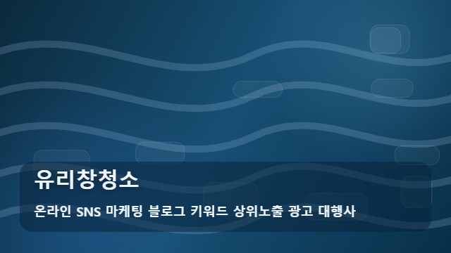 온라인 SNS 마케팅 블로그 키워드 상위노출 광고 대행사 유리창청소 유리창청소 셀프 vs 업체 비교 및 분석 대표 이미지