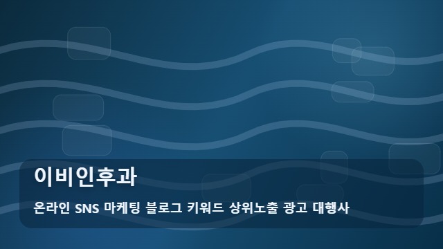 온라인 SNS 마케팅 블로그 키워드 상위노출 광고 대행사 이비인후과 이비인후과 관리 및 점검을 위한 4단계 가이드 대표 이미지