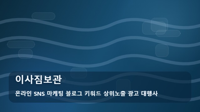 온라인 SNS 마케팅 블로그 키워드 상위노출 광고 대행사 이사짐보관 이사짐보관 실패 없는 선택법 대표 이미지