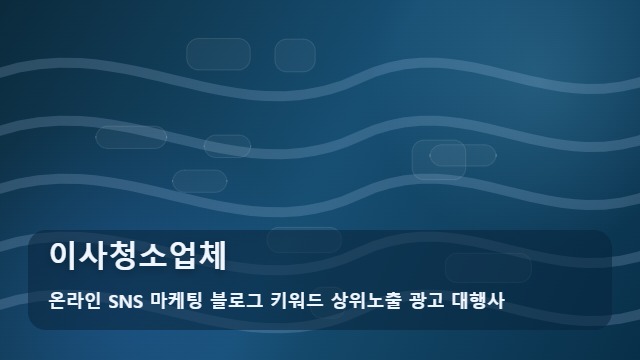 온라인 SNS 마케팅 블로그 키워드 상위노출 광고 대행사 이사청소업체 실속 있는 이사청소업체 선정을 돕는 FAQ 대표 이미지