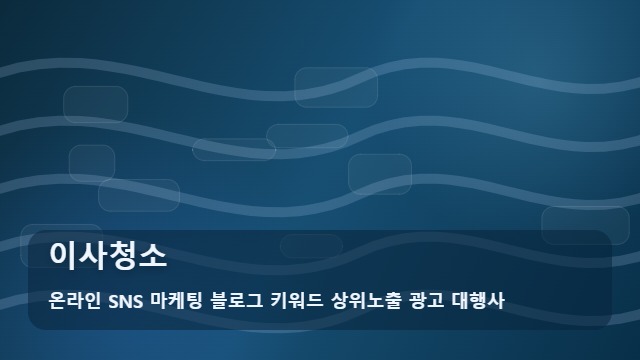온라인 SNS 마케팅 블로그 키워드 상위노출 광고 대행사 이사청소 이사청소 실패 없는 업체 선정 기준과 가이드 대표 이미지