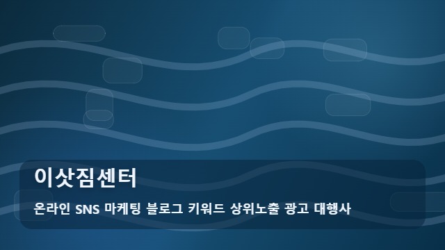 온라인 SNS 마케팅 블로그 키워드 상위노출 광고 대행사 이삿짐센터 이삿짐센터 견적 차이가 발생하는 이유, 분석 사례 대표 이미지