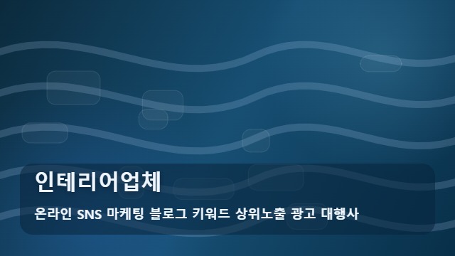온라인 SNS 마케팅 블로그 키워드 상위노출 광고 대행사 인테리어업체 인테리어업체 비교 전 정보 확인법 대표 이미지