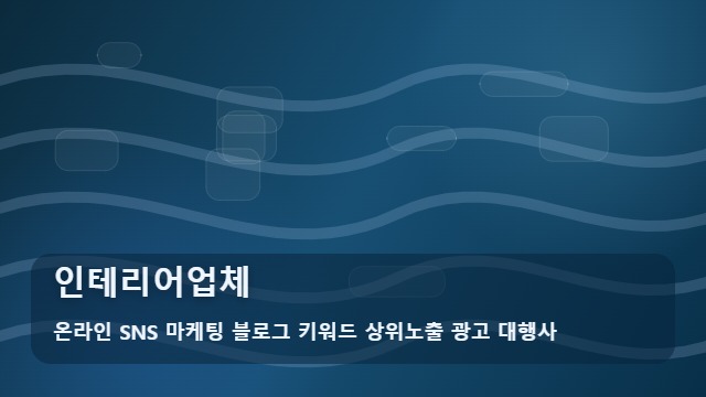 온라인 SNS 마케팅 블로그 키워드 상위노출 광고 대행사 인테리어업체 인테리어업체 선택 기준 대표 이미지