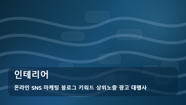 온라인 SNS 마케팅 블로그 키워드 상위노출 광고 대행사 인테리어 성공적인 인테리어 시공을 위한 가이드 대표 이미지